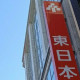 東日本銀行／瑞江支店 画像1