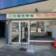 三河屋住宅株式会社 画像1