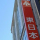 東日本銀行／融資部 画像1