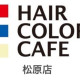 ヘアカラーカフェ松原店【株式会社リアンマール】 画像1