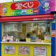 江戸川区のチャンスセンター 画像1