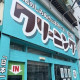 クリンハウス　武蔵小山店 画像1