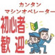 未経験者大歓迎です！