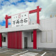 万両力石 能登川本店（株式会社新門荘） 画像1