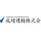 成増運輸株式会社 画像1