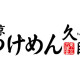 久臨イオンモールむさし村山 画像1