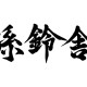 孫鈴舎 画像1