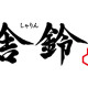 舎鈴イオンモール幕張新都心 画像1