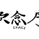 次念序ふかや花園プレミアムアウトレット 画像1