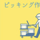 人気のカンタン軽作業！