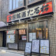 全国銘酒「たる松」上野店 画像1
