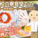 敦賀気比高校　寮食堂 画像1