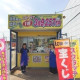 鉾田市のチャンスセンター【日本宝くじ販売株式会社】 画像1