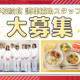 箕面市立東小学校 給食室 画像1