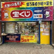 日本宝くじ販売株式会社（中山イオンチャンスセンター・泉中央チャンスセンター） 画像1