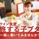 ワイン食堂 旅する子ブタ 東京駅グランルーフフロント店【026】 画像1