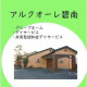 アルクオーレ碧南（社会福祉法人百陽会） 画像1