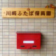 川崎ふたば保育園 画像1