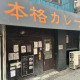 カレー屋　カルダモン 画像1
