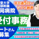 順天堂大学医学部附属静岡病院　受付事務（太陽技研株式会社　静岡支店） 画像1