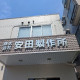 株式会社安田製作所 画像1