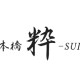 日本橋粋 アトレ松戸 画像1