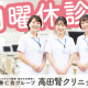 医療法人社団善仁会 高田腎クリニック 画像1