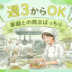 グリーンホスピタリティフードサービス株式会社（0H2330） 画像1