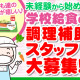 夕張市ゆうばり小・夕張中共同調理場（株式会社東洋食品　北海道支店） 画像1