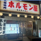大衆ホルモン焼肉　きんちゃん　西天満店 画像1