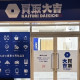 株式会社サニタ 画像1