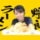野郎ラーメン 錦糸町店 画像1