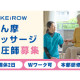 訪問医療マッサージKEiROW　緑区南ステーション 画像1