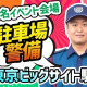 シンテイ警備株式会社 池袋支社 東銀座・新富町(東京都)・銀座一丁目(9)エリア[A32032... 画像1