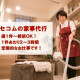 【中野区】セコムホームサービス株式会社　東京営業所　※セコム（株）100％出資のセコムグループ会社 画像1