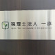 税理士法人一歩 画像1