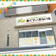 【地域密着型通所介護】あくてぃぶらいふ 画像1