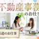 紹介／不動産コンサルティング企業での事務・経理サポート 画像1