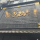 那古野　しば福や 画像1