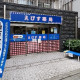 えびす薬局【株式会社グローバルファーマシー】 画像1