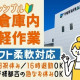 福井化成株式会社　枚方物流センター 画像1