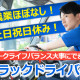 株式会社ドライバーズスタッフ【マルチ配送/4tトラックドライバー/松戸】 画像1