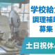 世田谷区立烏山小学校 画像1