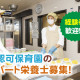 大空と大地のなーさりぃ茗荷谷園 画像1