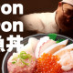 魚丼世田谷店 画像1