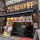 豚骨らーめん 福の軒 大宮店 画像1