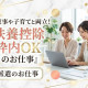 紹介（パート）♪／新規事業開発コンサルと人材・組織開発研修を手掛ける支援会社 画像1