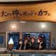 風土村　大きな欅(けやき)の樹の下でカフェ 画像1