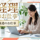 紹介（パート）／人材派遣や経理代行を手掛ける住宅設備グループの業務支援会社 画像1