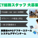放課後NPOアフタースクール　システムデザイン（ICT総務） 画像1